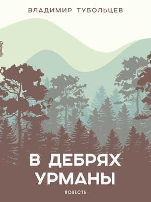 cover image of В дебрях урманы